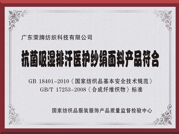 星空电竞抗菌吸湿排汗医护纱绢面料产品符合国家标准