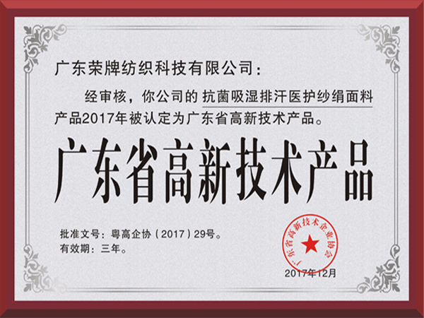 星空电竞荣获2017年获顺德政府颁发“广东省高新技术产品”