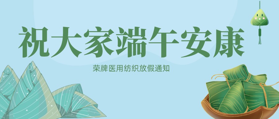 星空电竞医用纺织祝大家端午安康！