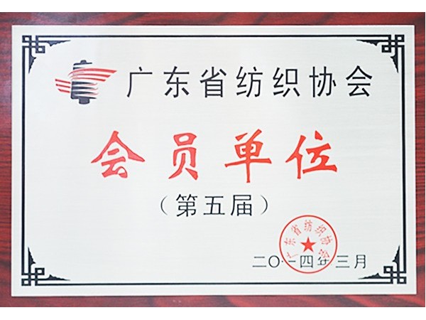 星空电竞获广东省纺织协会会员单位