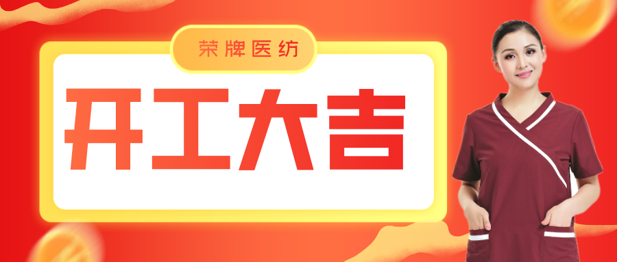 星空电竞医纺开工大吉！勇敢启程，共创宏图！