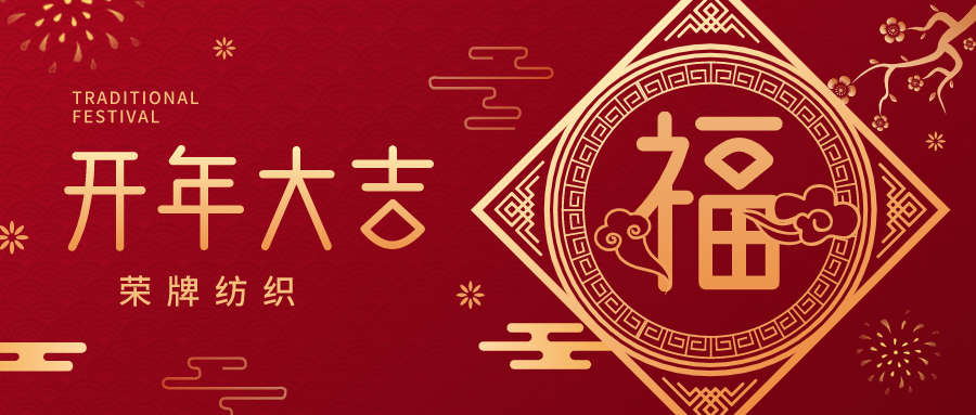 开工大吉|星空电竞纺织蓄势而发，美好启程！