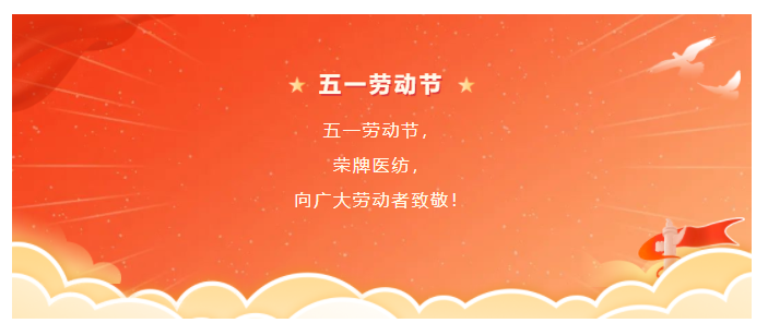 星空电竞医纺五一节向劳动者致敬
