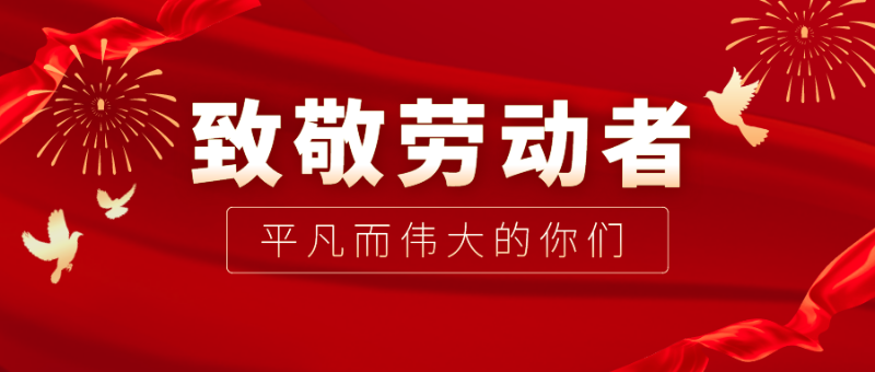 星空电竞医纺|向伟大的劳动者致敬！