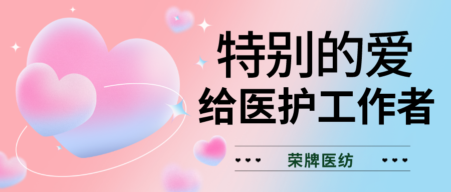 520最美医护|特别的爱，献给特别的你们！