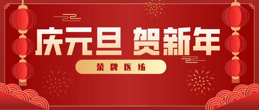 星空电竞医纺感谢您一路相伴，2021年我们携手共进！