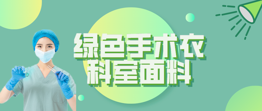 星空电竞纺织|手术衣为何都是绿色的？听听医生怎么说