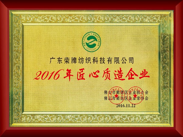 星空电竞-2016年获顺德政府颁发“匠心制造企业”