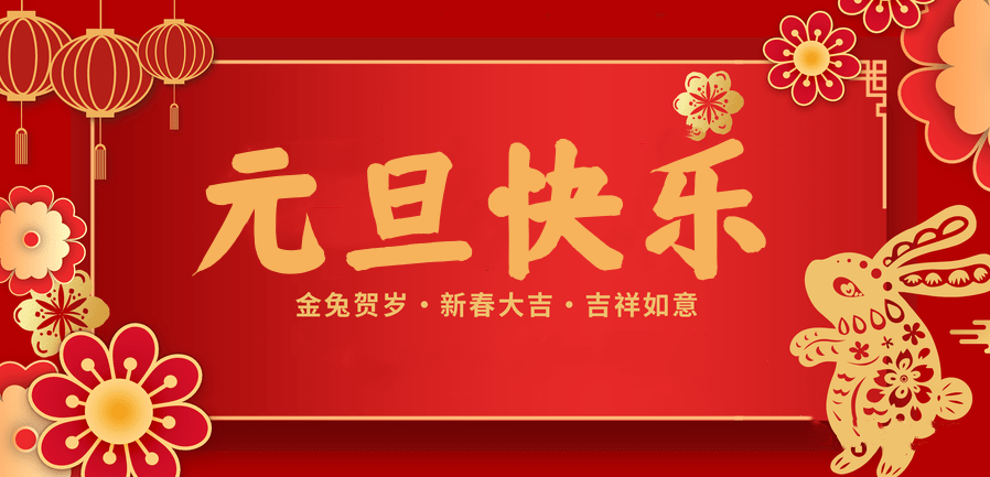 蓄势待发，共赴新程 —星空电竞医纺2023新年贺词—