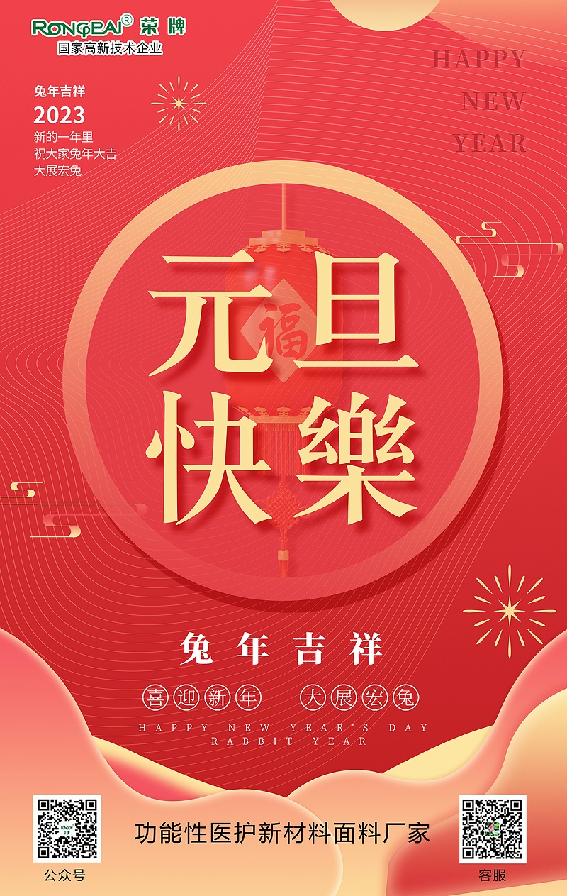 星空电竞医用纺织元旦祝福