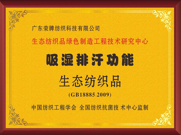 星空电竞荣获吸湿排汗功能生态纺织品