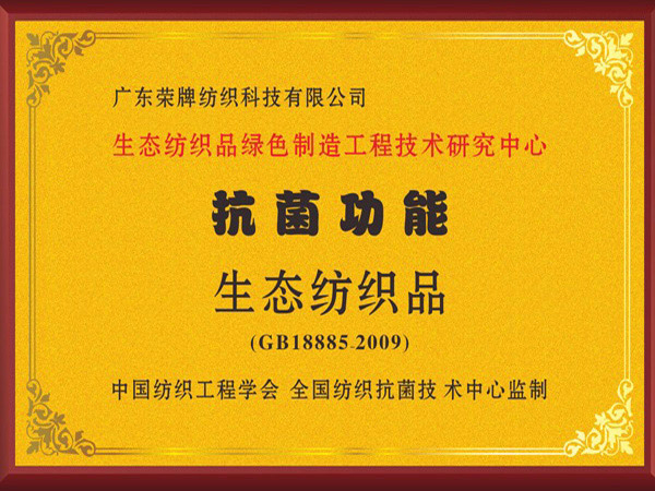 星空电竞荣获抗菌功能生态纺织品