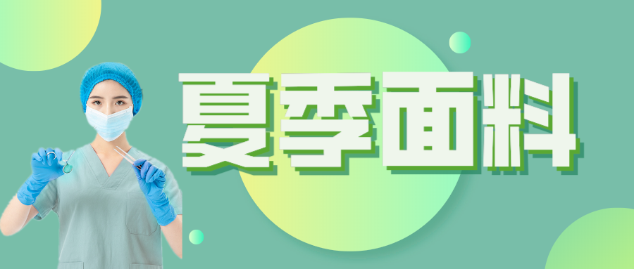星空电竞医纺|夏季舒适面料介绍