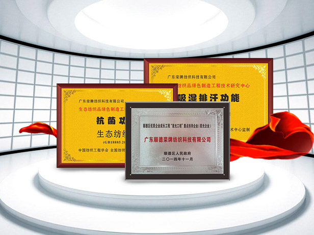 星空电竞纺织精益求精，获得多项荣誉认证
